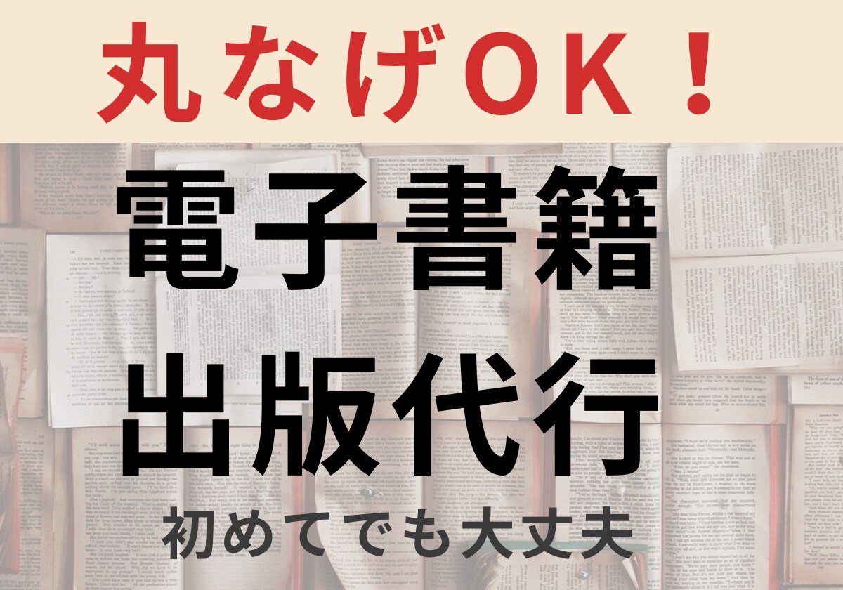 電子書籍出版を丸投げで代行します 原稿なしOK！あなたの想いをKindle本に仕上げます。 イメージ1