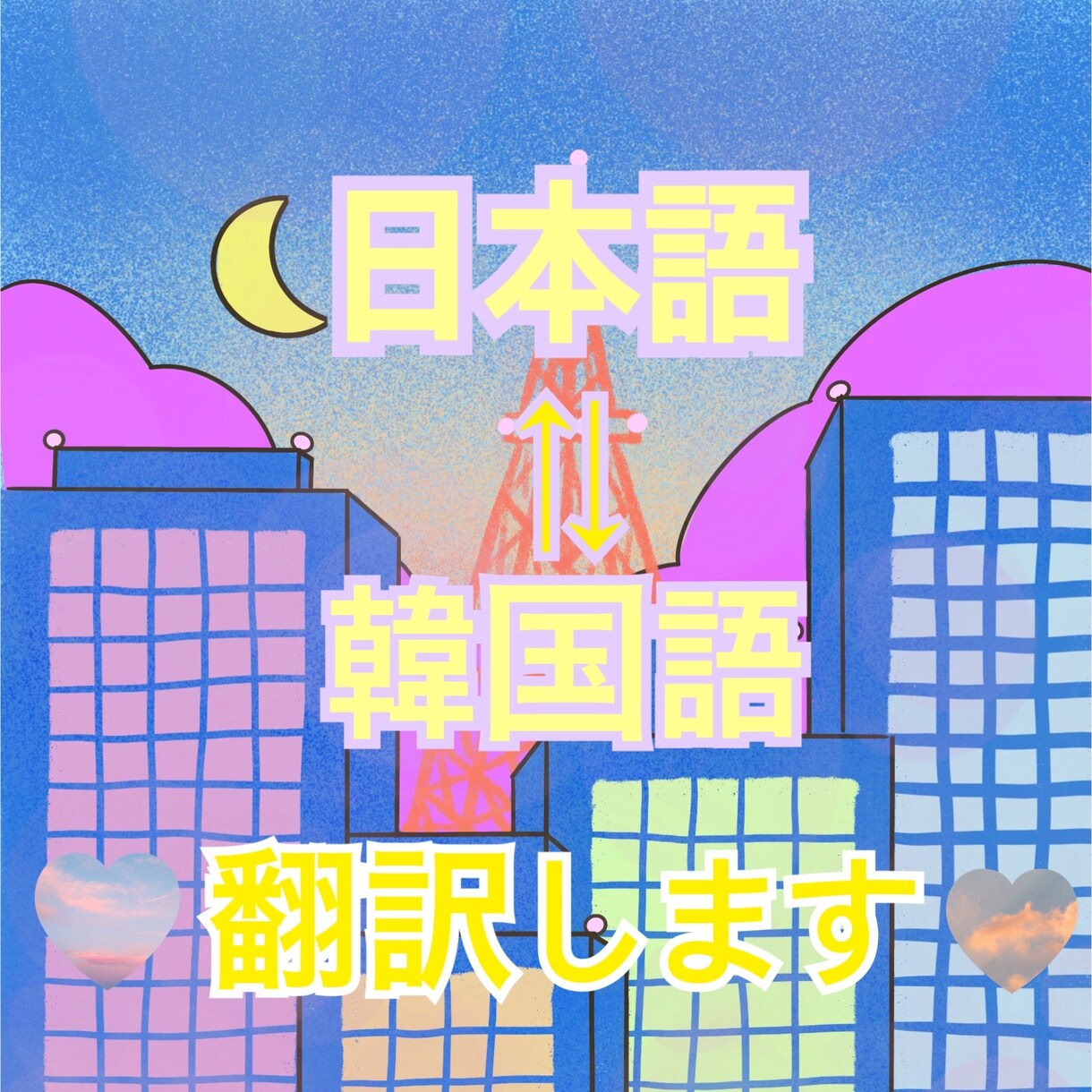 日本語↔︎韓国語翻訳します 自然なニュアンスで丁寧に翻訳！ イメージ1