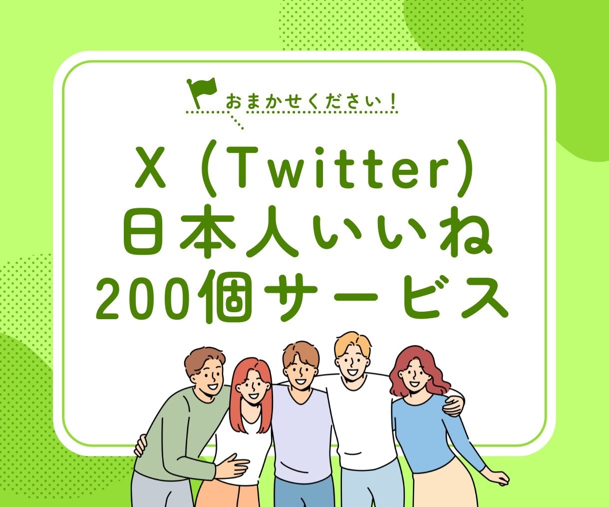 X(Twitter)のいいね＋200～増やします いいね増加で拡散力UP！あなたのツイートを後押し！ イメージ1