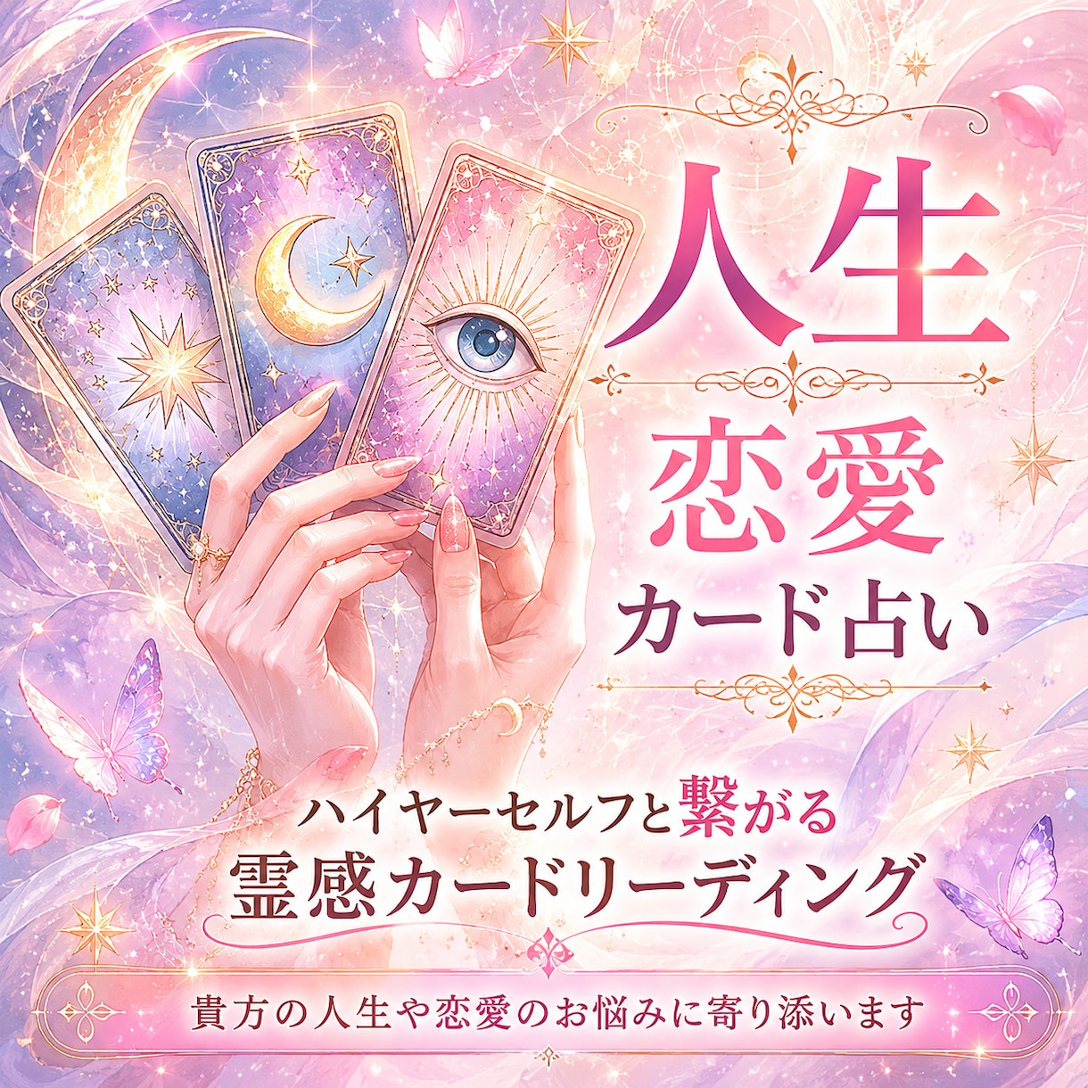 恋愛、お仕事や人生など...お悩みを電話で占います タロット/オラクルカードリーディングでお導きをもらいます イメージ2