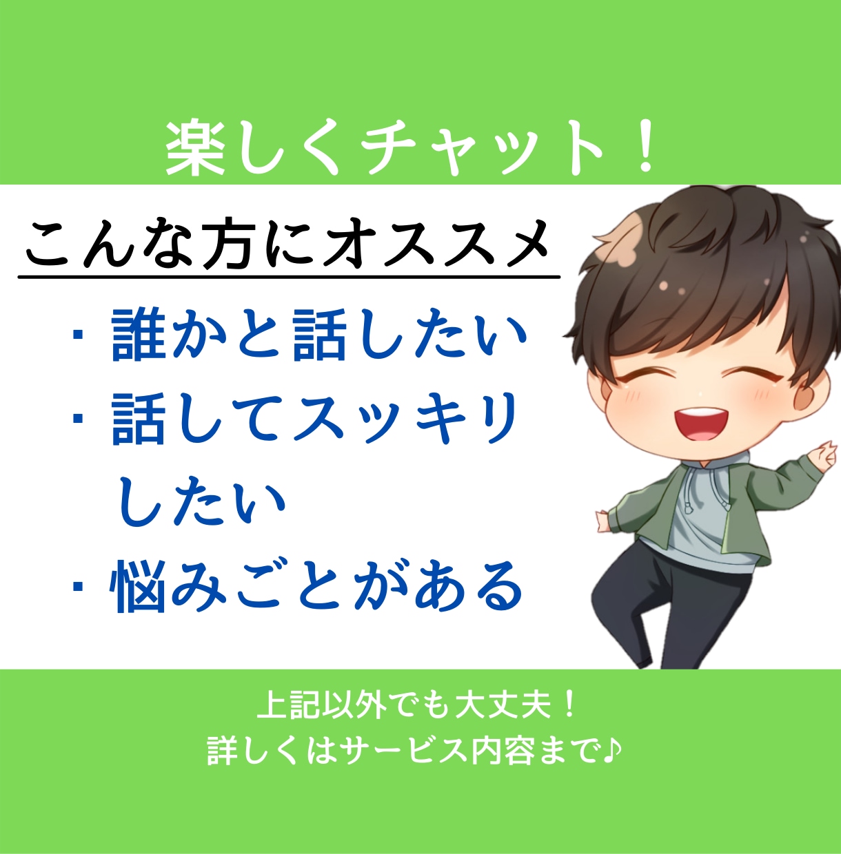 LINE感覚でフリートーク！楽しく話します 10分だけでもOK！気軽にチャットでお話しませんか？ イメージ1