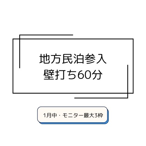 地方民泊参入の不安を整理します 60分で参入判断と次の一手まで壁打ち イメージ1