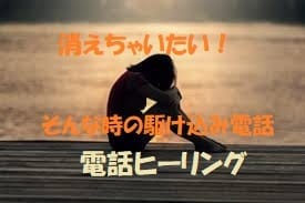 リアルタイムでお話しながらヒーリングします 死ぬ程辛い時、消えちゃいたい時の駆け込み電話 イメージ1