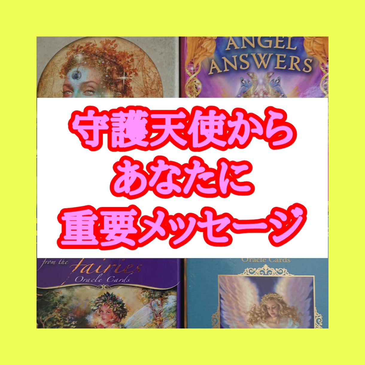 守護天使からあなたに伝言ありチャット占いします あなたの使命をズバリお伝えいたします イメージ1