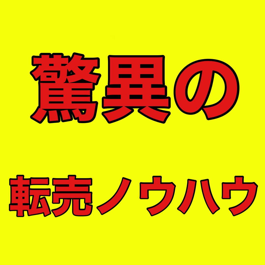 本当に稼ぎたい方限定！驚愕の転売ノウハウ教えます [初心者限定] 転載厳禁！おすすめ転売商品リスト付き イメージ1