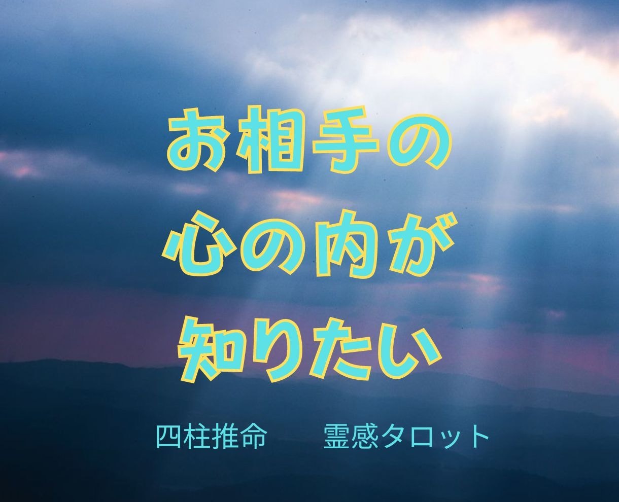 40代以上男性限定!恋愛徹底相談、霊感霊視でみます お相手様のお心の内が知りたい!あの時のあの態度どんな気持ち？ イメージ6