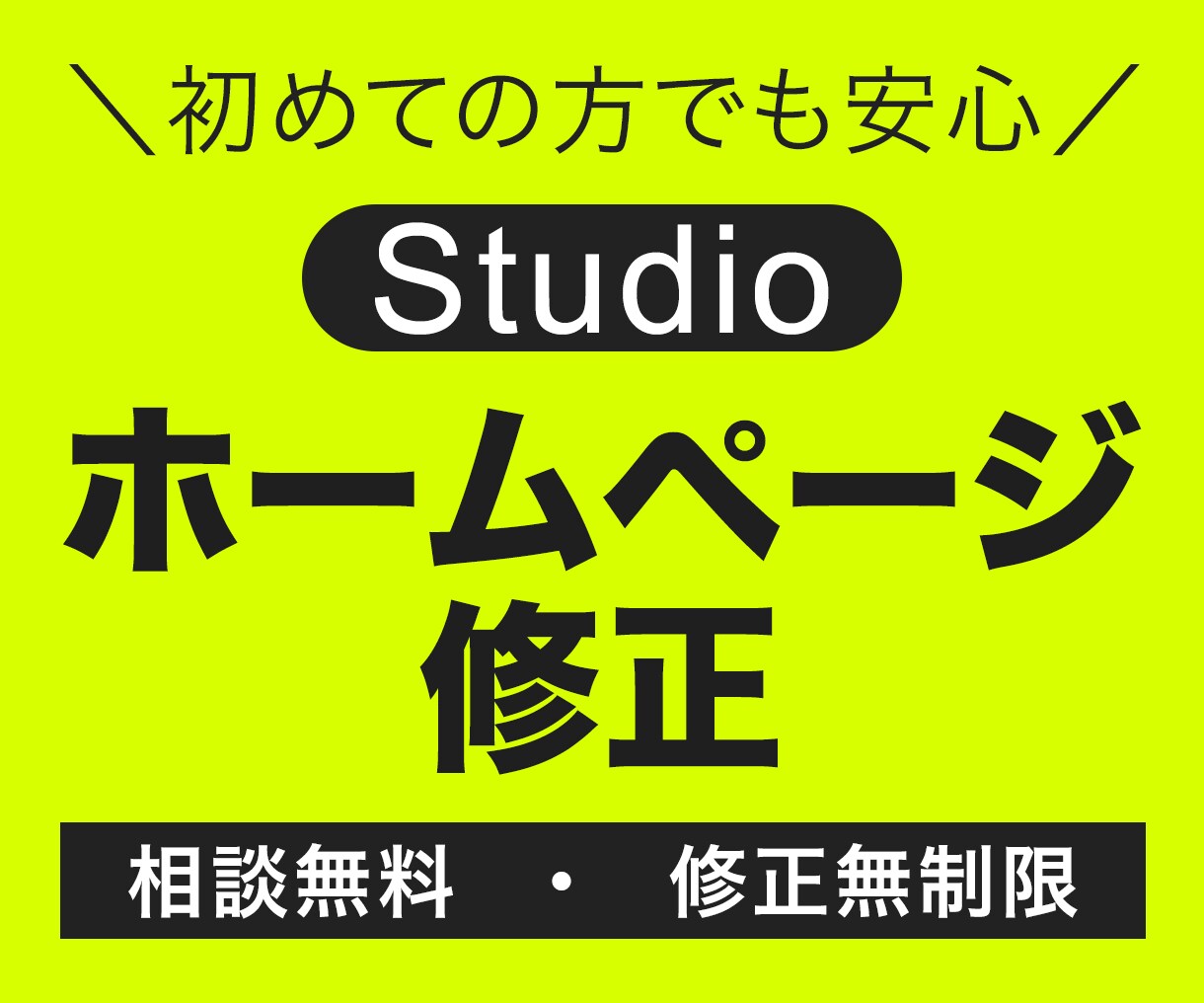 格安★3000円〜ホームページを修正します ノーコードStudioでの追加や修正をお手伝いします！ イメージ1
