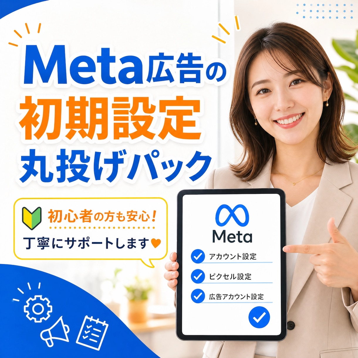Meta広告初期設定を完全構築します 広告を出せる状態にします！その場で構築します！ イメージ1