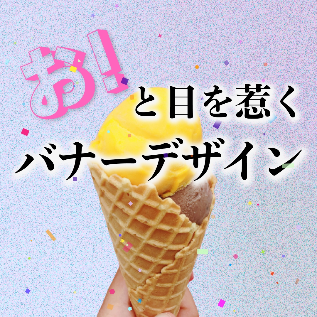 お!と目を惹くおしゃれなバナー制作します シンプルでどこか目を惹くバナーを制作します イメージ1