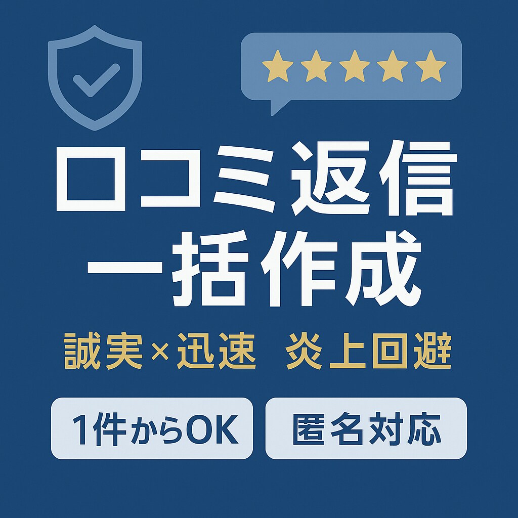 Google口コミの返信文を作成します 誠実・迅速・炎上回避で信頼を向上 イメージ1