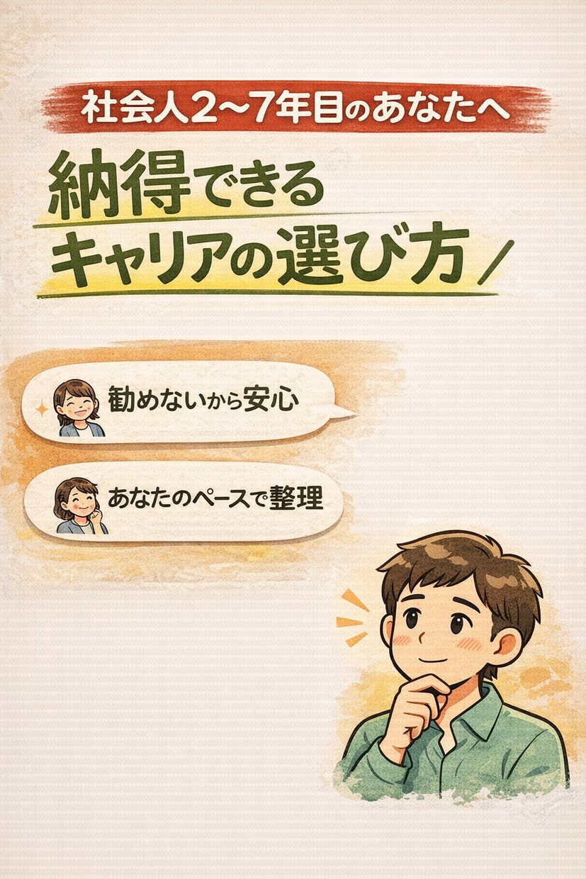 転職するか迷う人の条件を整理します 若手向け／転職を勧めない伴走型メンタリング イメージ2