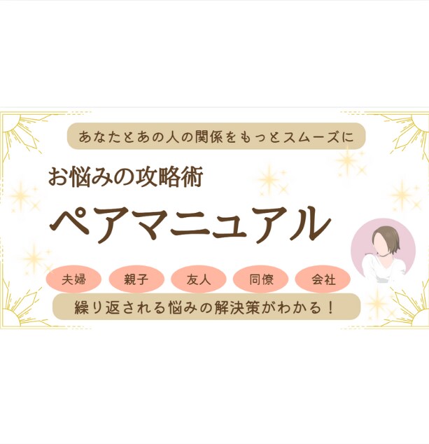 人間関係のお悩み攻略マニュアル作ります 親子・夫婦・友人・仕事の人間関係で悩んでいるあなたへ イメージ1