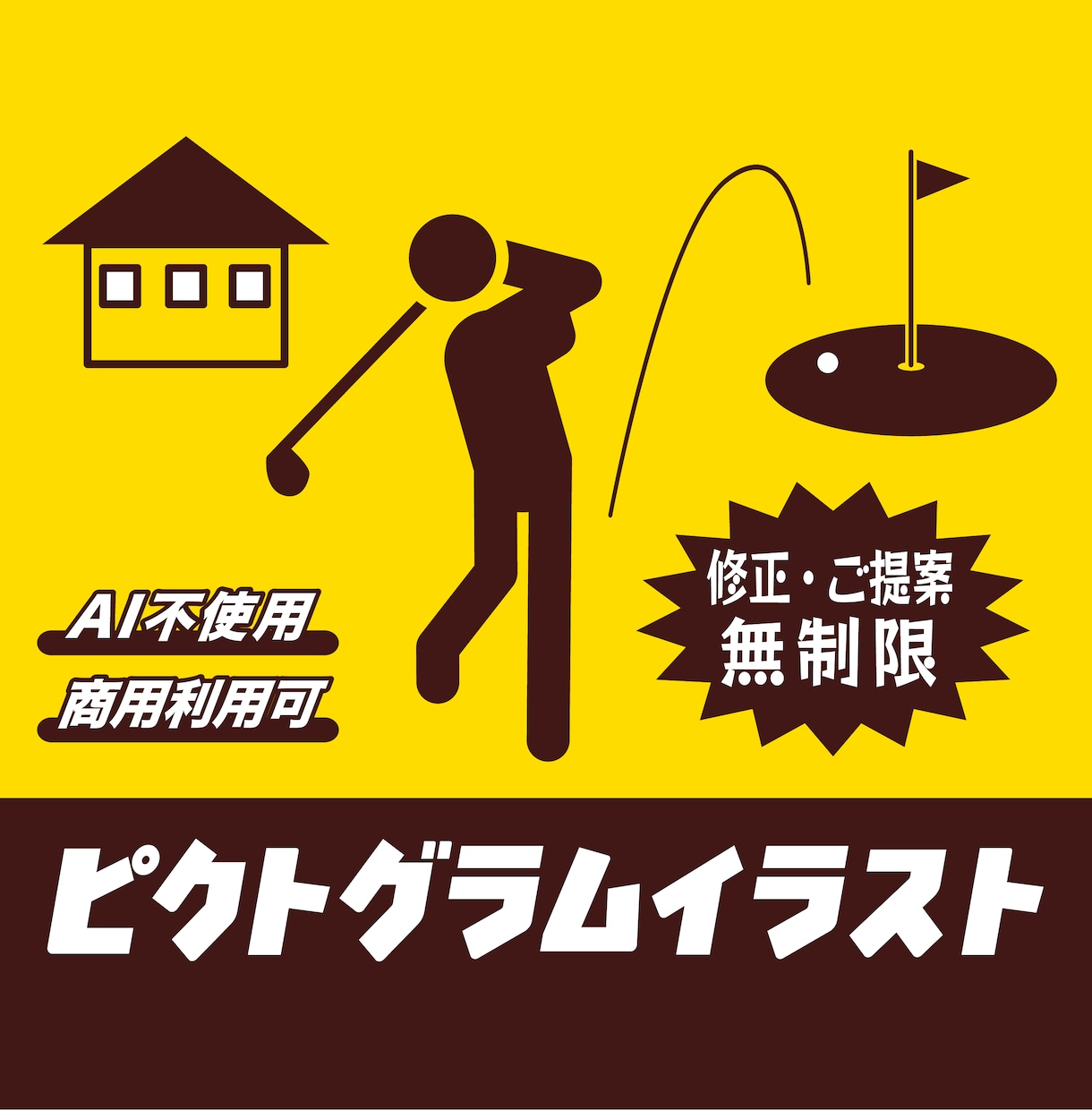 なんでもピクトグラム化！アイコンや図形にします アイコン・解説図・標識風！用途に合わせたシンプルデザイン イメージ1