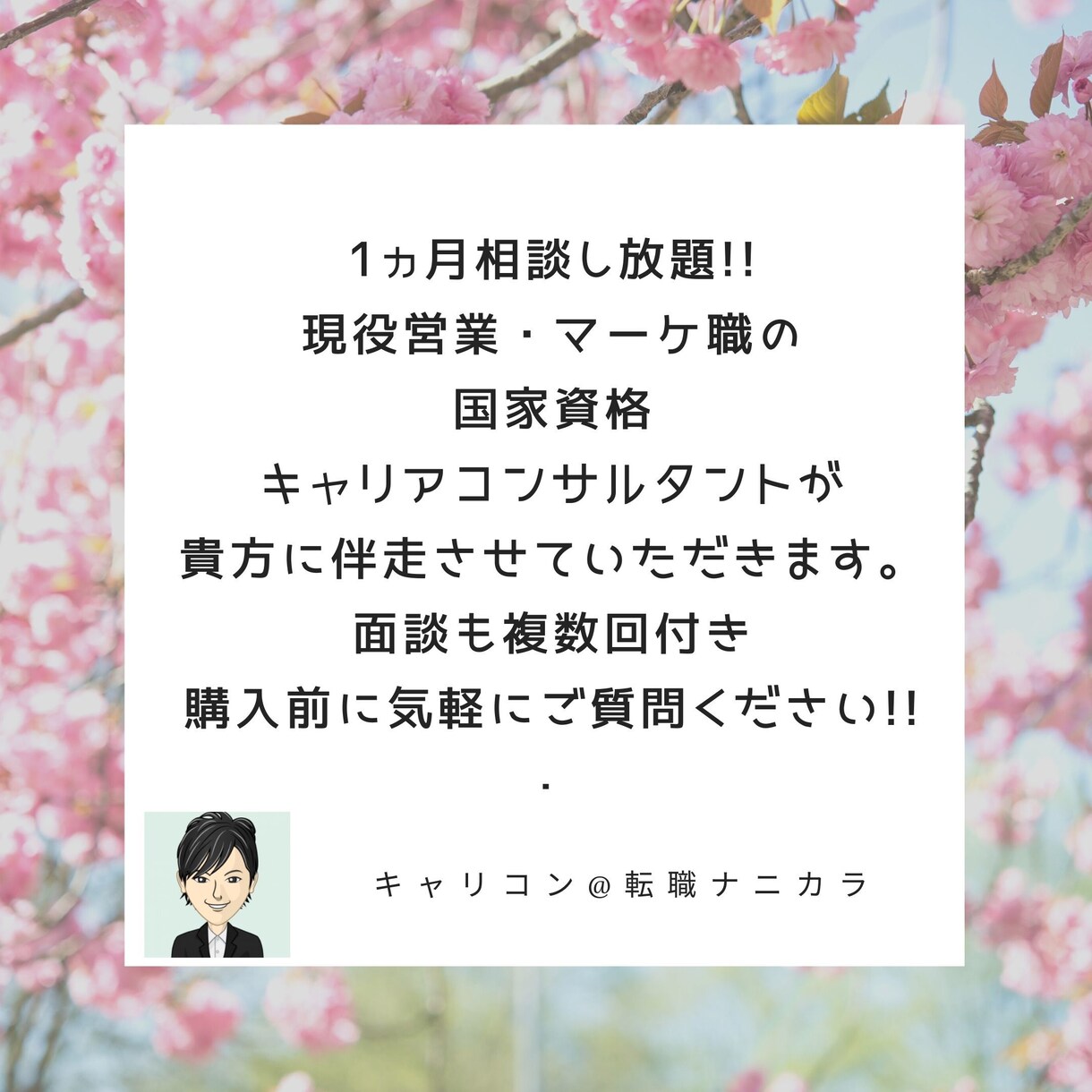 転職就職対策♪複数回の面談で得意分野に気づかせます 1ヵ月相談し放題!20代歓迎！自信をつける!国家資格保持! イメージ1