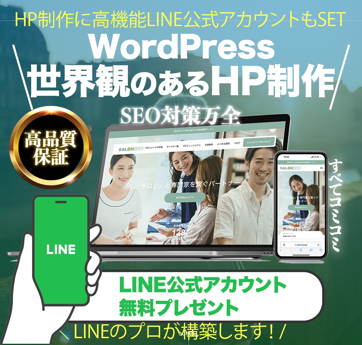 丸投げOK！コミコミ価格で最高品質のHP制作します SEO対策OK !高機能LINE公式アカウントもセットで納品 イメージ1
