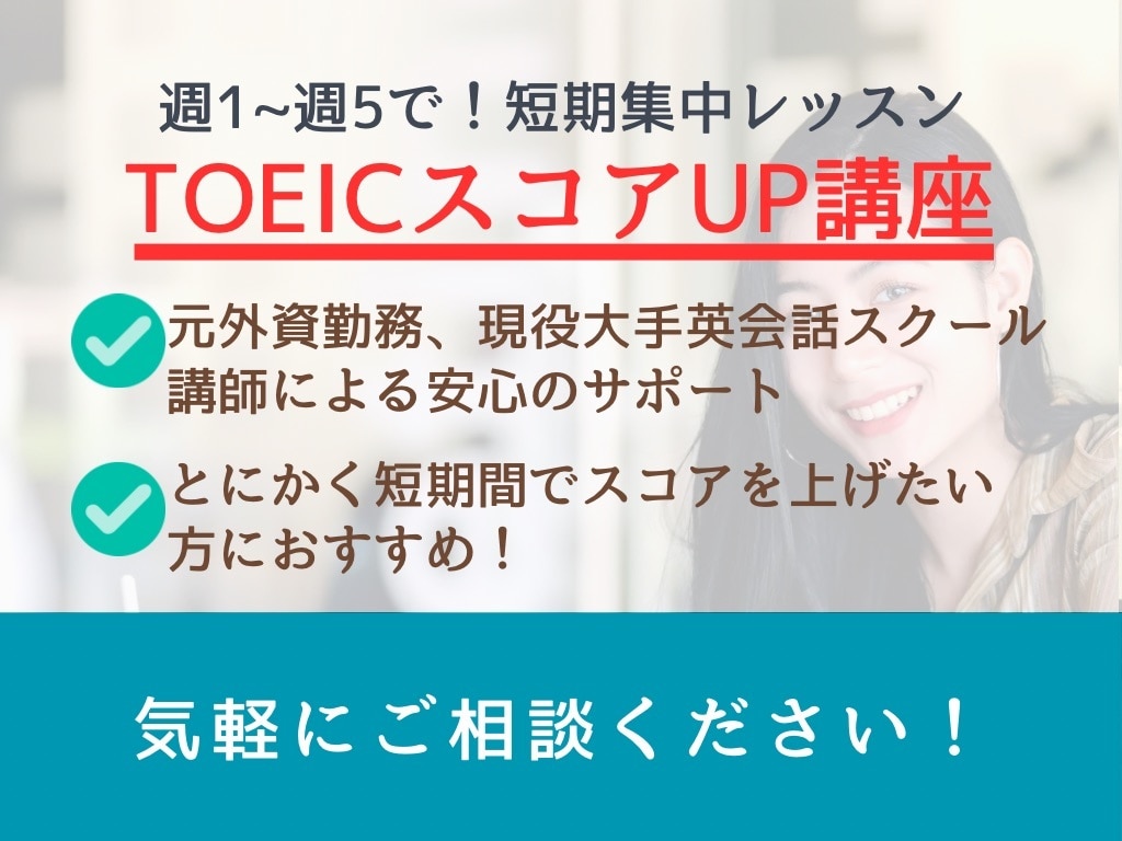 TOEIC800点以上必要な方に短期集中指導します TOEIC965点、元外資系勤めの英会話講師が徹底サポート！ イメージ1