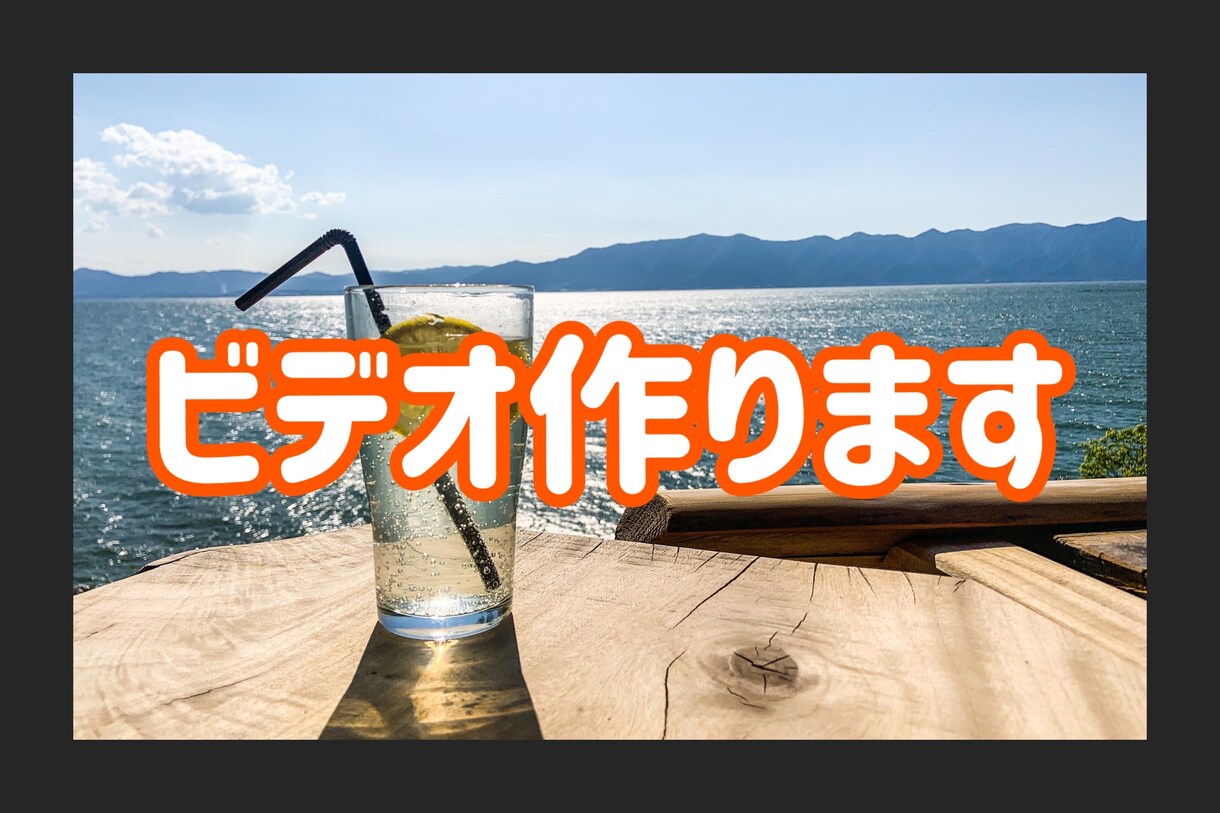 安く！早く！簡単に！動画編集承ります サプライズ用、YouTube用などなどビデオ作成承ります！ イメージ1