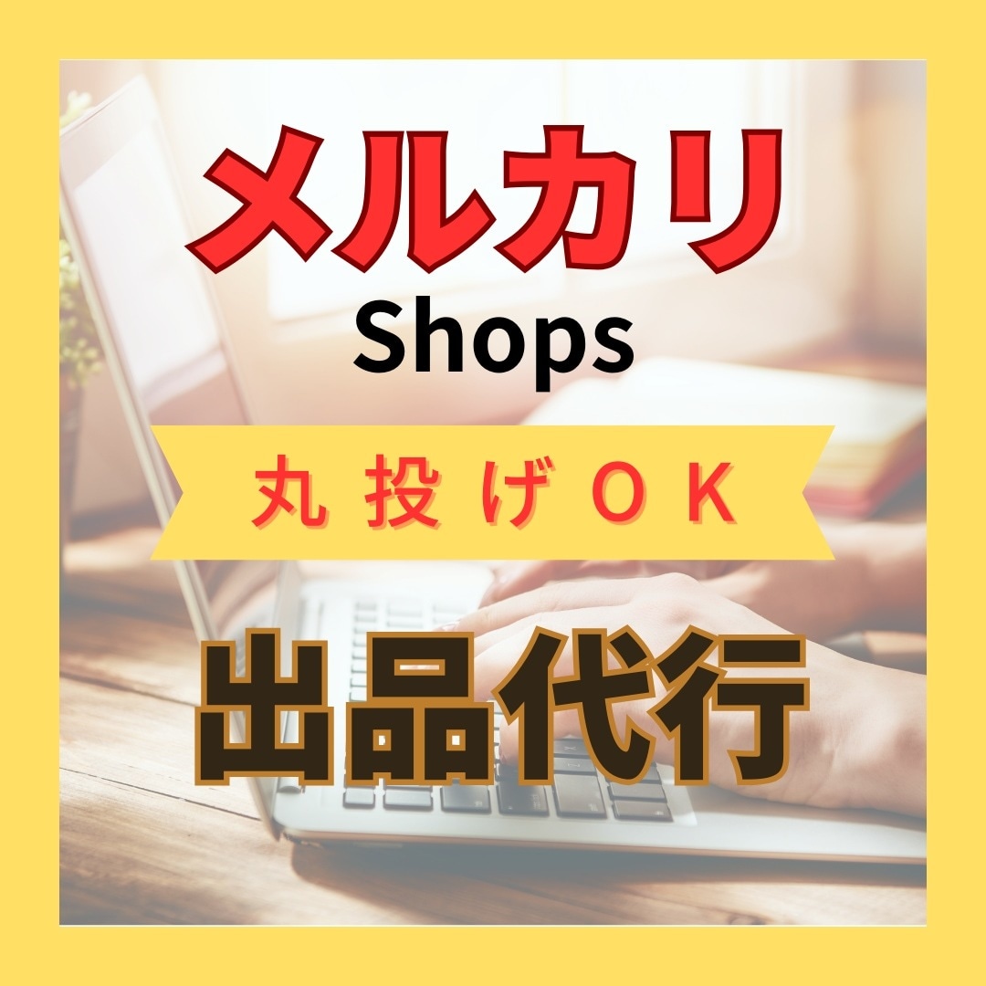 メルカリ＆メルカリショップへの出品作業を代行します 【累計評価５００超】現役セラーがサポート イメージ1