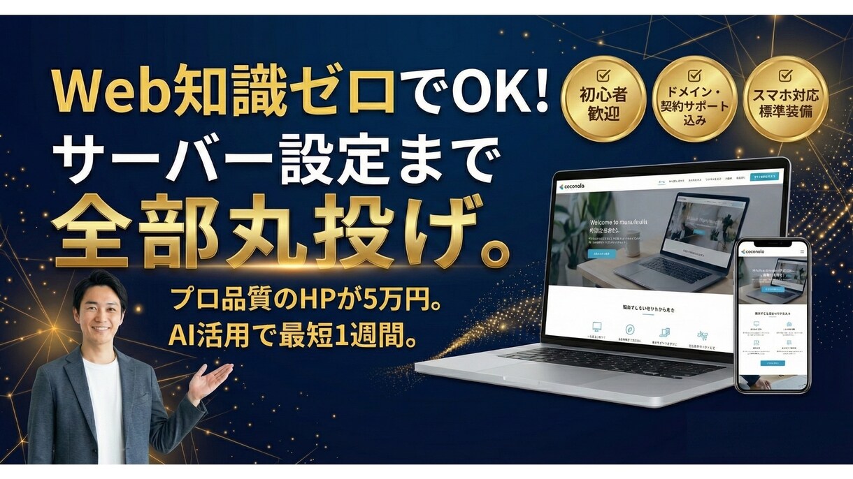 最短1週間！高品質なHP・LPの制作をします AI×プロの技術で「早い・安い・高品質」。公開まで丸投げOK イメージ1