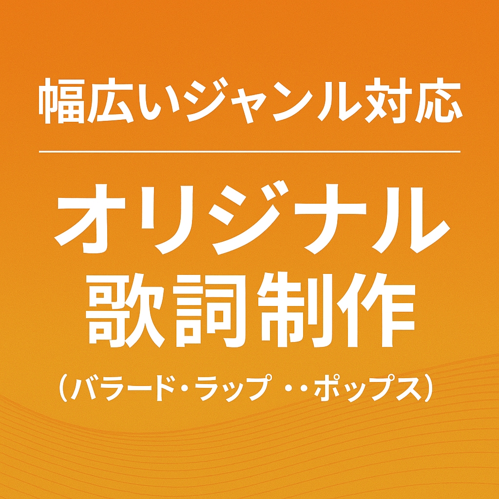 歌詞制作（バラード・ラップ・ポップス）します 幅広いジャンルに対応できます。お気軽にご相談ください。 イメージ1