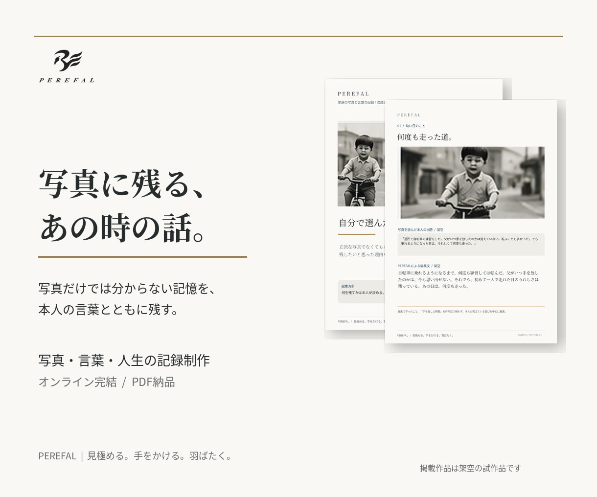 写真と思い出を家族の記録に仕立てます 写真の外にある物語を、本人の言葉とともに イメージ1