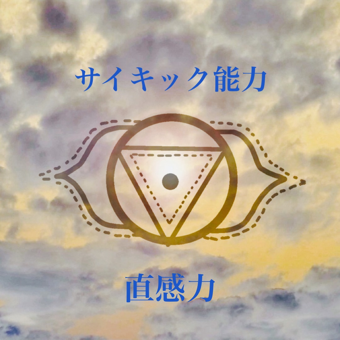サードアイ＆テレパシーアチューメントします ☆お悩みを解決に導くオラクルカードリーディングつき☆ イメージ2