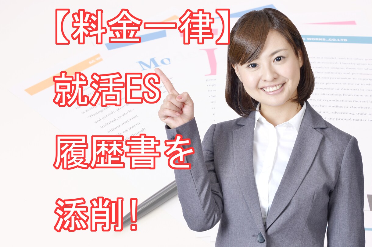 料金一律！就活ES・履歴書を添削します 学歴フィルターをぶっ壊す！低学歴でも大手突破！ イメージ1