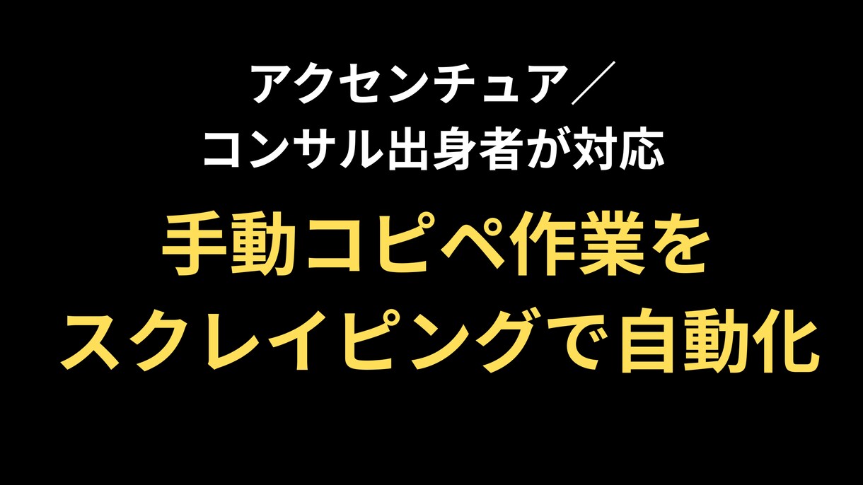 Webサイトのデータを自動収集します 手動コピペ作業をスクレイピングで自動化 イメージ1