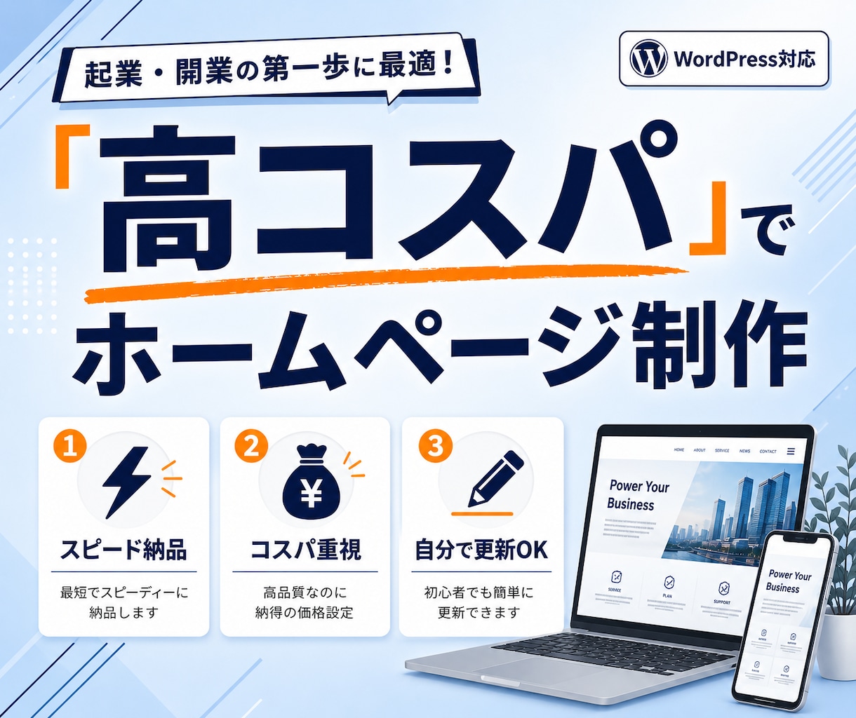 高コスパ×スピード納品でホームページ制作します 「安いだけ」じゃない。集客導線まで考えた実用HP制作 イメージ1