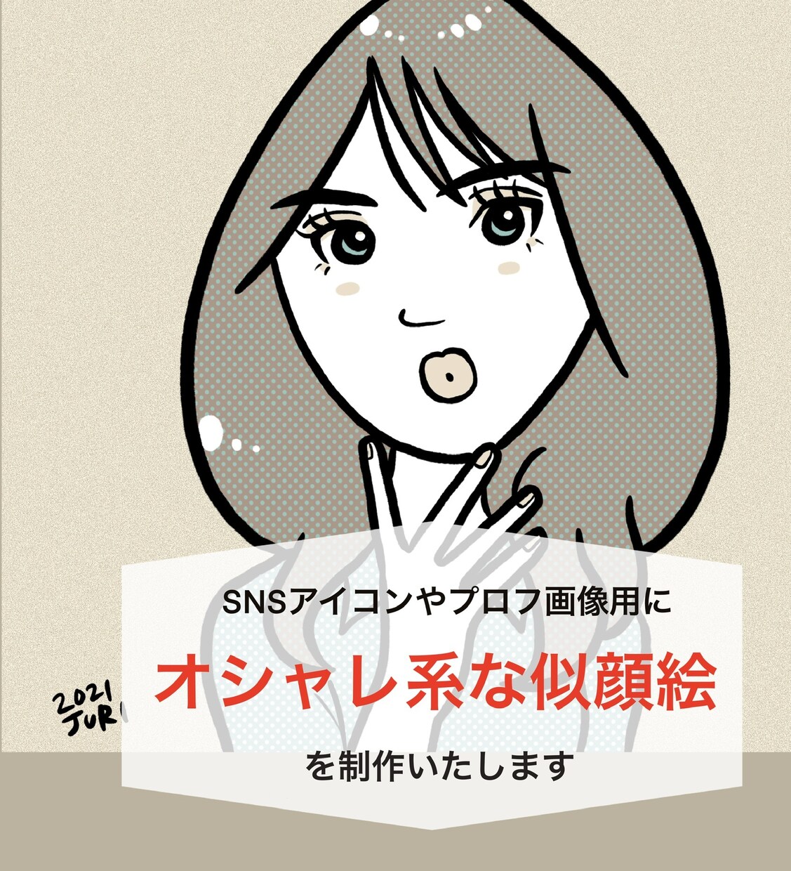3色での配色でオシャレな似顔絵を描きます 色数を絞ったオシャレな似顔絵はいかがですか？ イメージ1