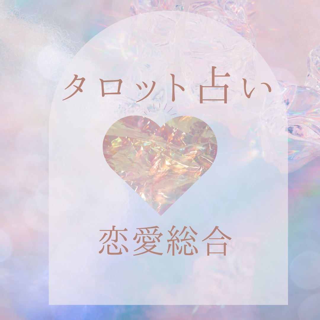 恋愛 愛に関するあなたの不安や進む道を鑑定します ふたりの未来、音信不通、復縁、夫婦関係等のご相談 イメージ1