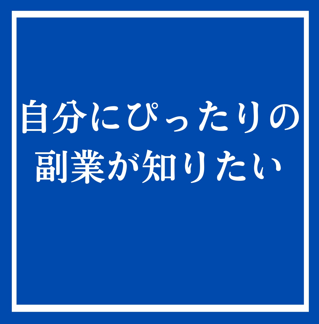 オンラインアドバイザーが副業相談に乗ります 今すぐに副業を始め方や進め方を詳しく知りたい方向けの講座です イメージ3