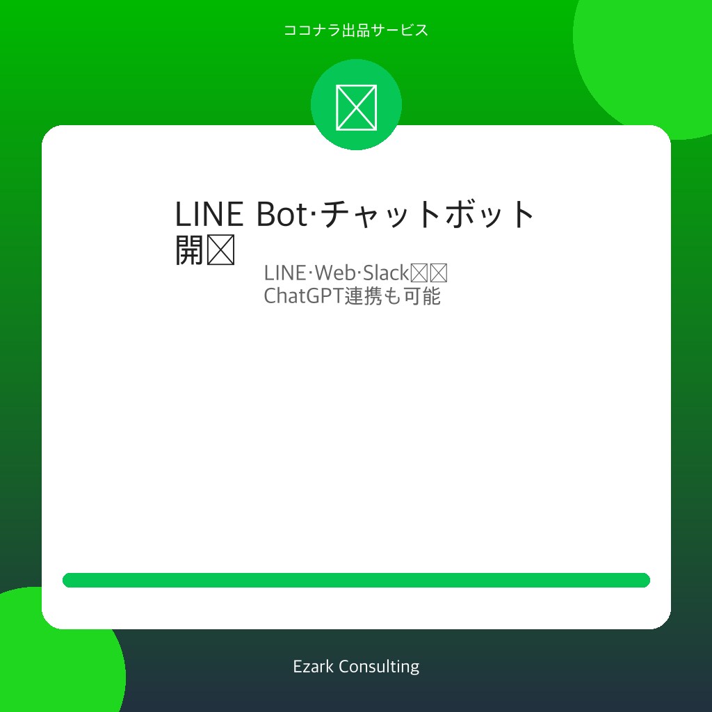 LINE Bot・チャットボットを開発します LINE・Slack・Web対応｜ChatGPT連携可 イメージ1