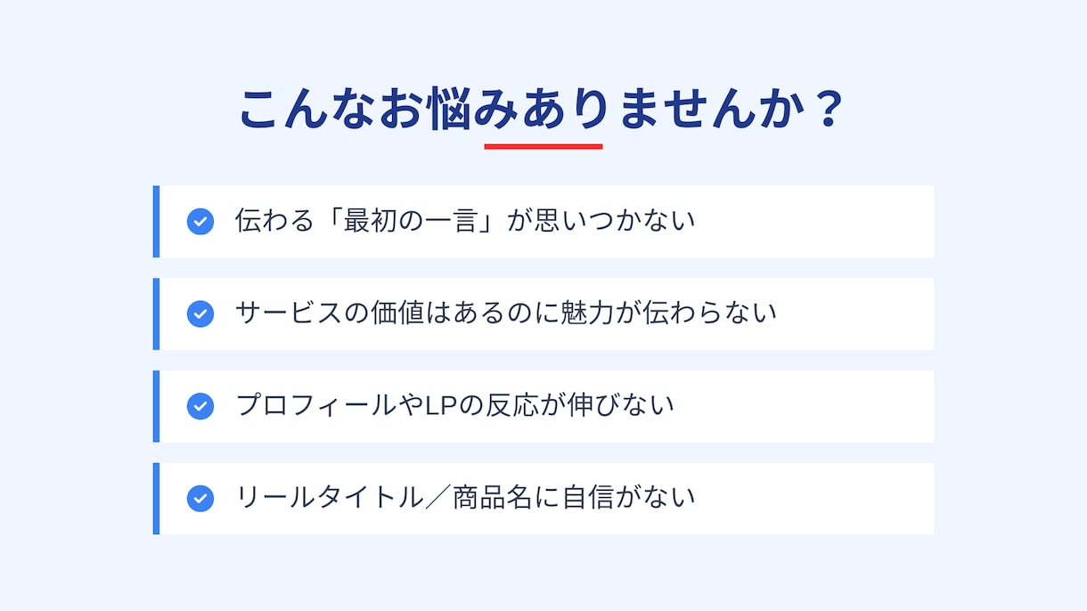 魅力が伝わるキャッチコピー作ります 伝わらない魅力を“刺さる一言”に整えます。 イメージ2