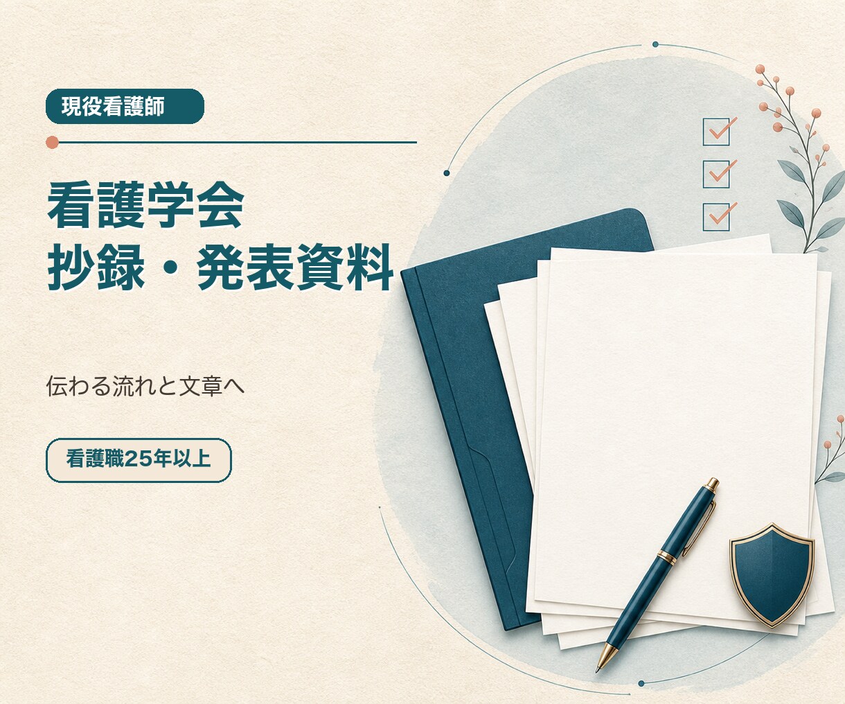 看護学会の抄録・発表資料・原稿を整えます 研究内容を文字数と発表時間に合わせて整理 イメージ1
