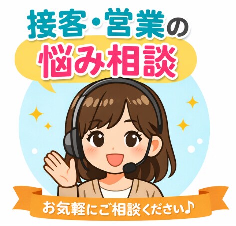 接客・営業が不安な方へ｜話し方の悩み相談に乗ります 人と話すのが不安な方向けの気軽に相談できるサービスです。 イメージ1