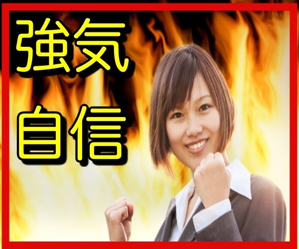 自信に満ちあふれ、強く生きる方法を伝授します パワハラやいじめを吹き飛ばし、強く生きるために イメージ1