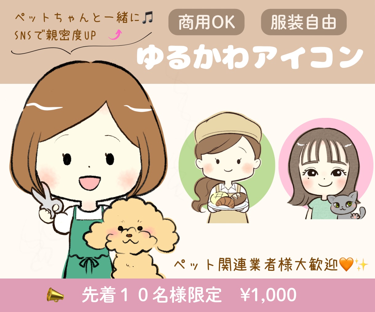 商用利用可◯ホッとするゆるかわアイコン描きます 限定１０名様1,000円！各種SNSやブログなどに使えます イメージ1
