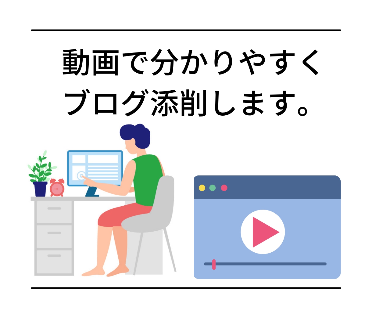 上位表示できる！動画であなた専用のブログ添削します アドセンス合格後、どうしたらいいか分からない初心者さん向け イメージ1
