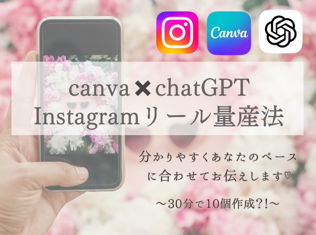 chatGPTでのリール量産、 AIの基礎教えます AIの使い方も◎AIとcanvaで投稿作成の時短を叶えます イメージ1
