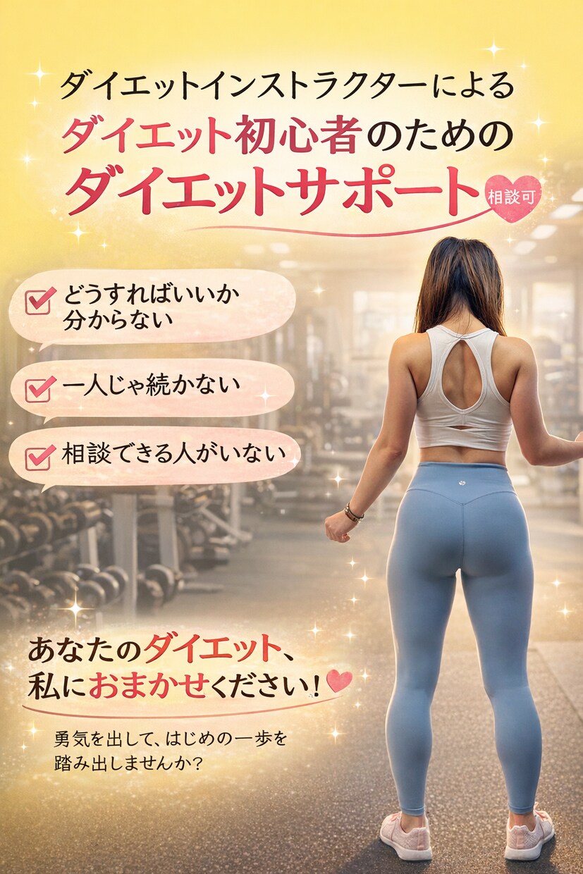 痩せたい方必見!ダイエットのお悩み相談お受けします ダイエットに関するお悩みを一緒に解決しましょう! イメージ1