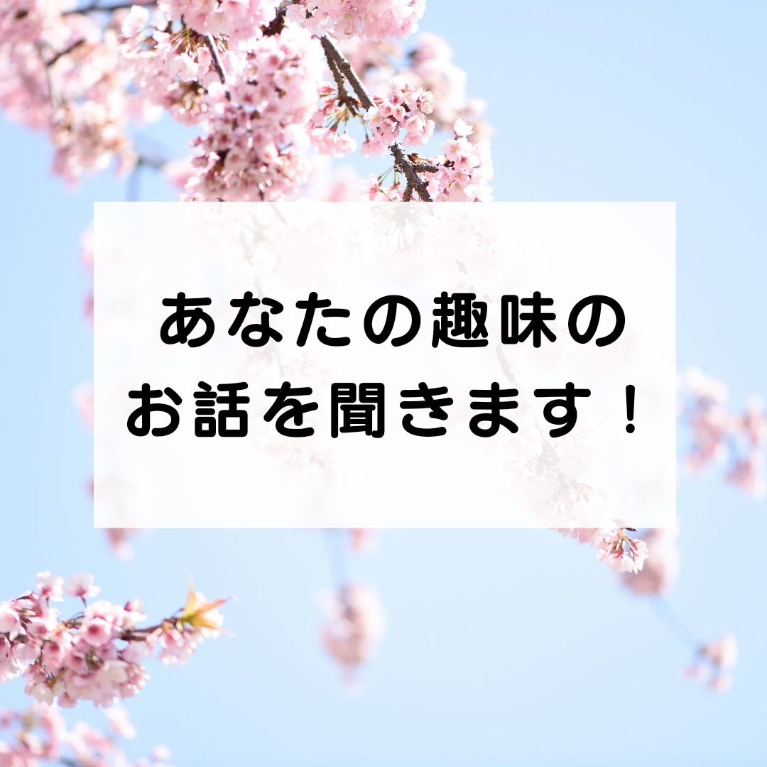 ５分でもオッケー！あなたの趣味のお話を聞きます 思いっきり趣味の話をしたい！そんなときにご利用ください♪ イメージ2