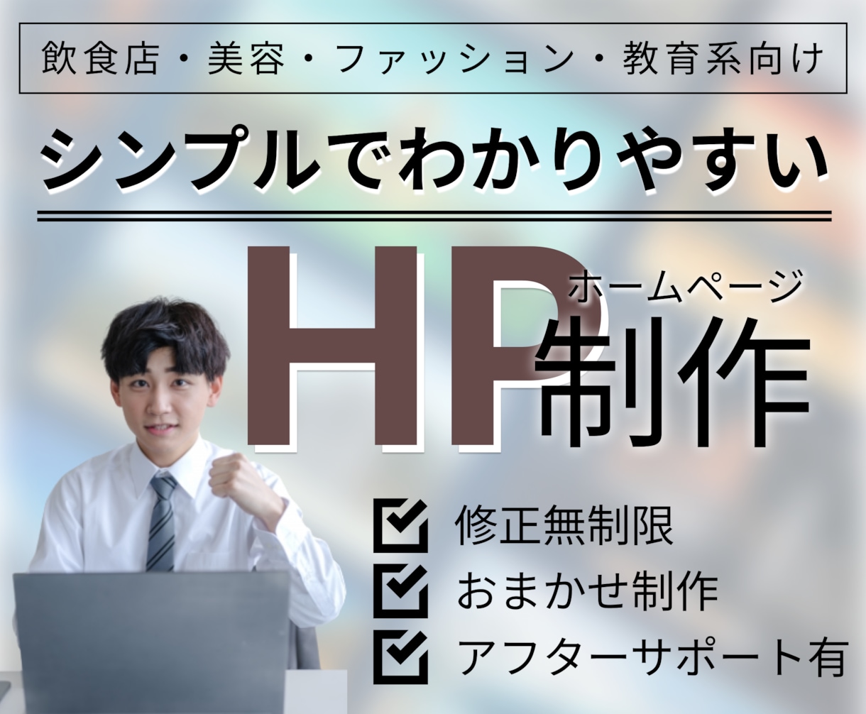 シンプル分かりやすいホームページを制作します シンプルで分かりやすい、あなたの魅力を伝えるホームページ作成 イメージ1