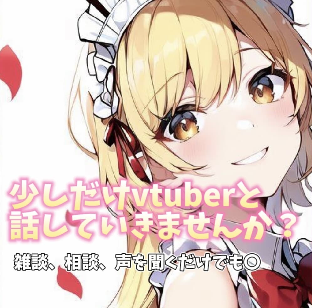 vtuberとお話！あなたを癒します 声を聴くだけでも！異性とお話しするのが苦手な方！！お気軽に イメージ1