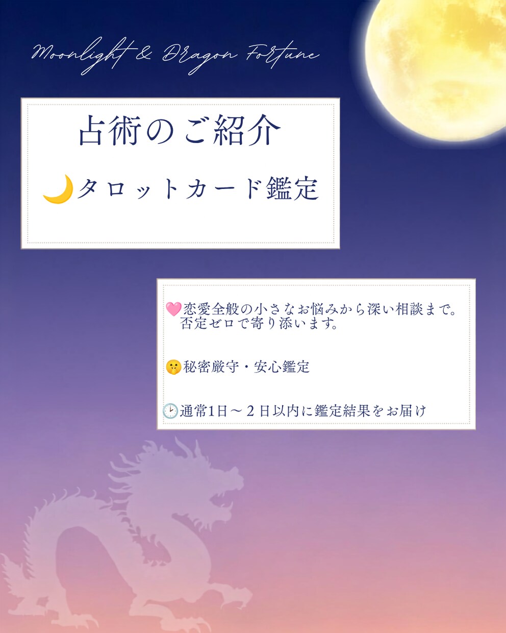 お手軽ワンコイン【恋愛鑑定】全般承ります 【1問即答】〜月明かりの優しさと導きで、恋の悩みに答えを〜 イメージ3