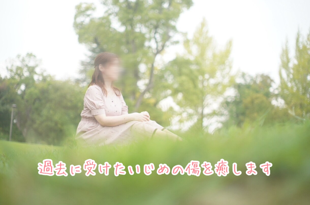 いじめ経験の辛さに寄り添います 私もいじめ経験者。だからこそ、あなたの辛さを受け止めます。 イメージ1