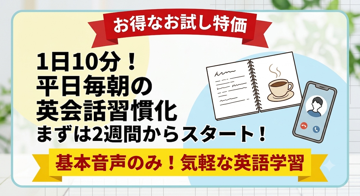 お試し特価！2週間平日毎朝英会話のお手伝いします 継続オタクの私が習慣化のスタートをお手伝い！ イメージ1