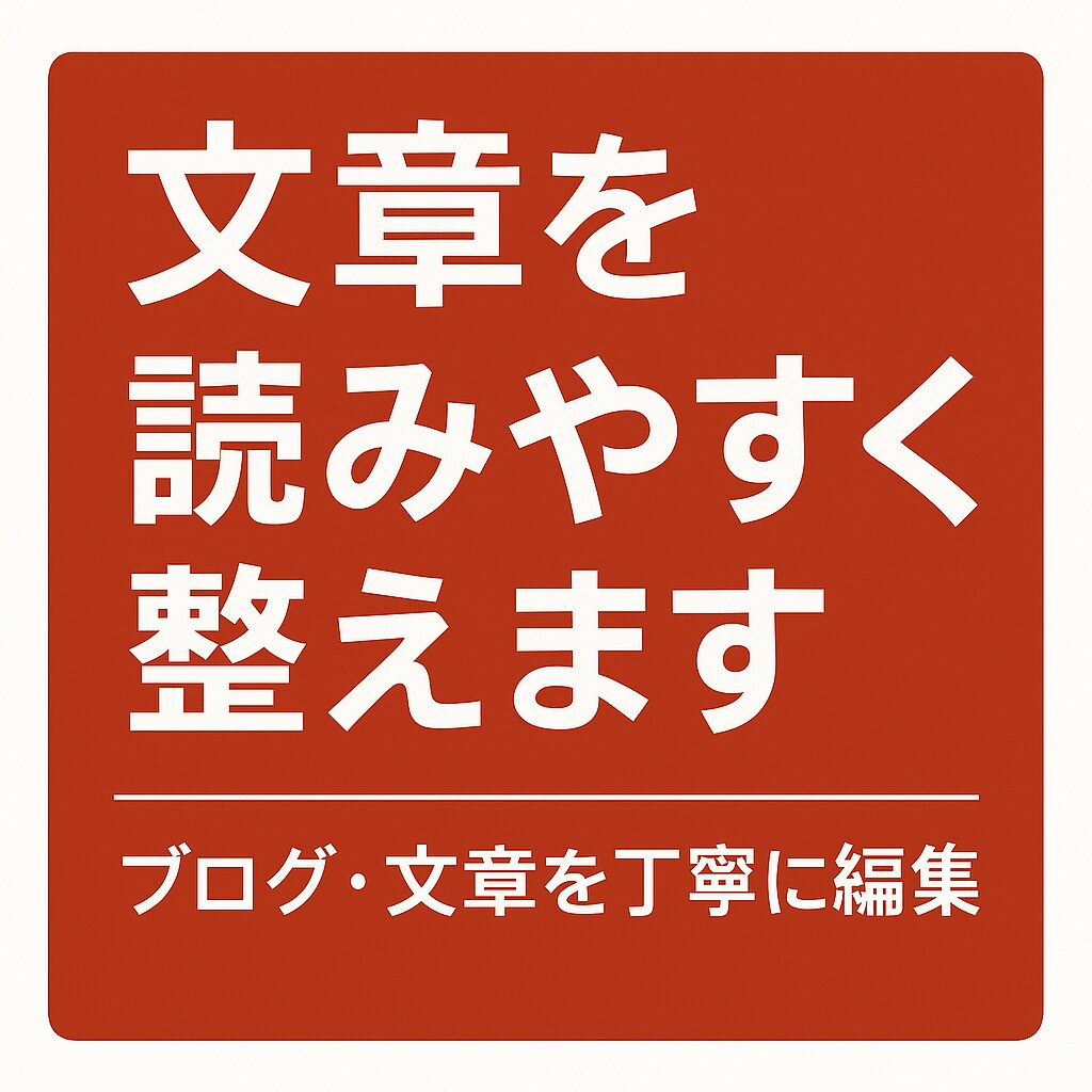 ブログ・文章を読みやすく編集・リライトします 誤字修正から読みやすい文章構成まで丁寧に仕上げます。 イメージ1