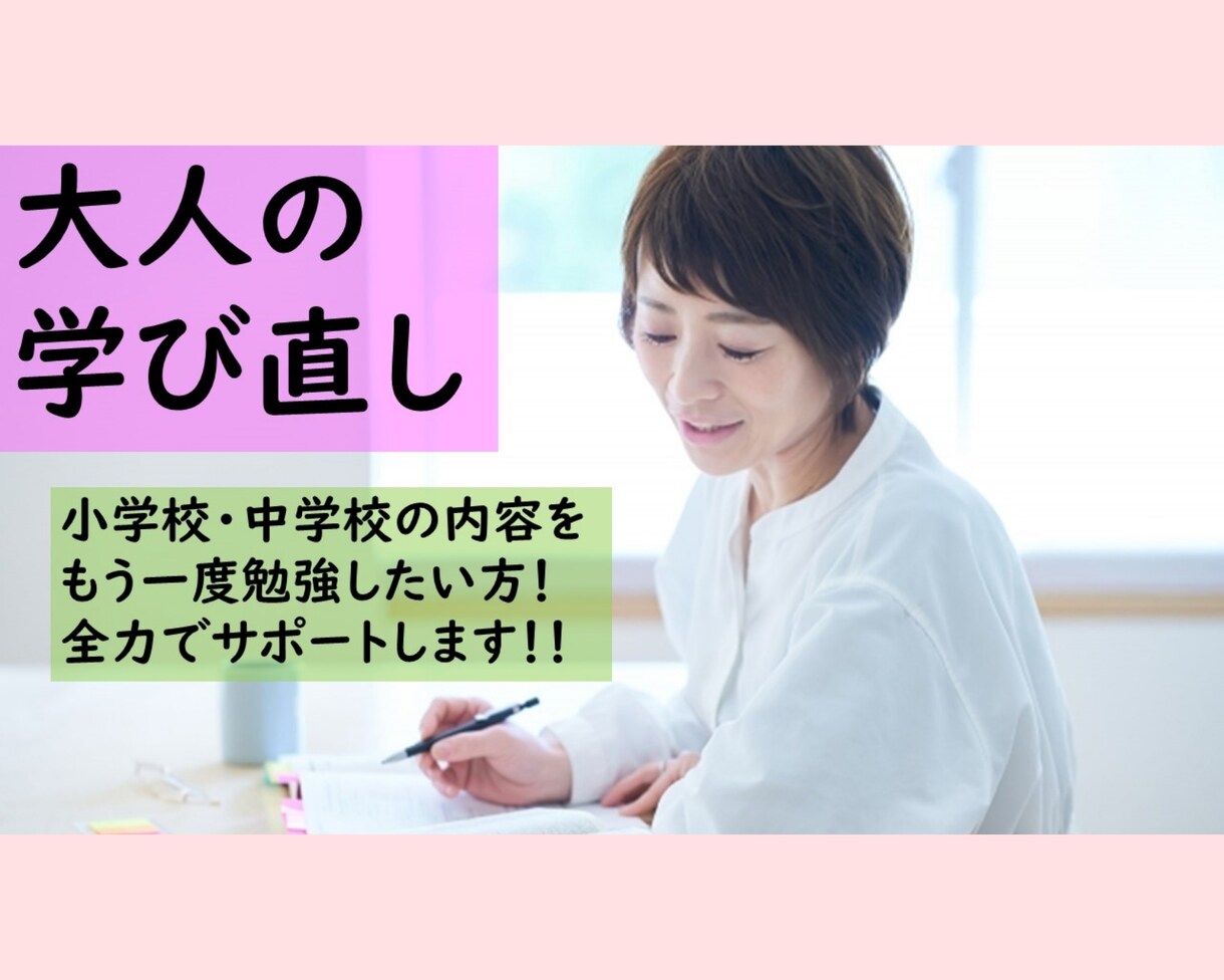 大人の学び直しをサポートします 義務教育・教科書レベルの基礎基本を、改めて勉強したい方へ イメージ1