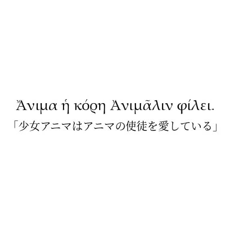 ラテン語や古代ギリシャ語の翻訳を担当します ファンタジー小説・漫画